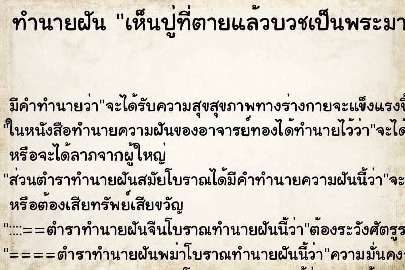 ทำนายฝัน เห็นปู่ที่ตายแล้วบวชเป็นพระมาหา ตำราโบราณ แม่นที่สุดในโลก