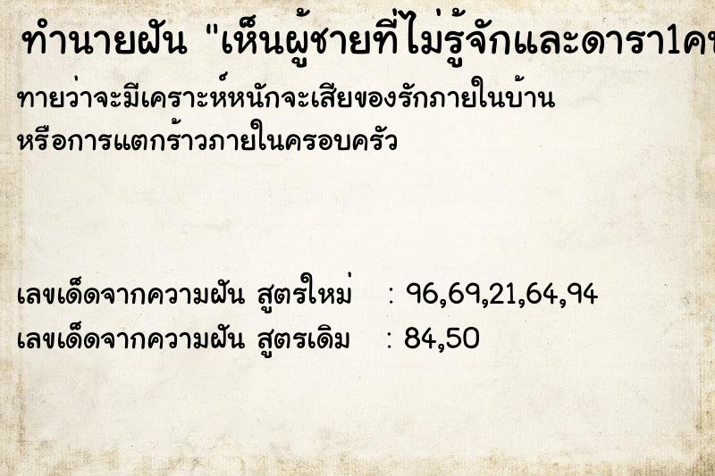 ทำนายฝันทำนายฝันเห็นผู้ชายที่ไม่รู้จักและดารา1คน