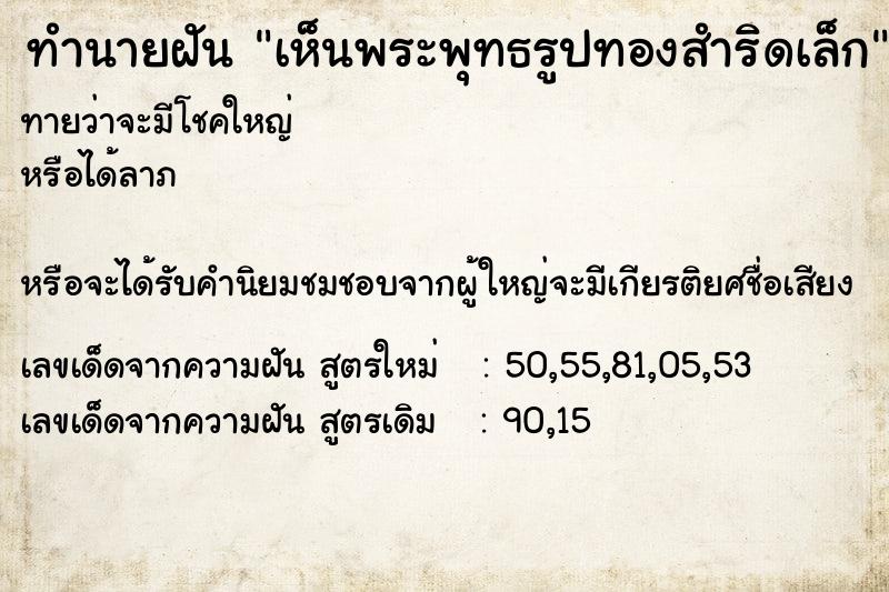 ทำนายฝันทำนายฝันเห็นพระพุทธรูปทองสำริดเล็ก