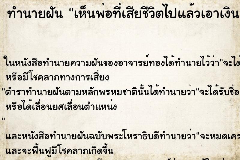 ทำนายฝัน เห็นพ่อที่เสียชีวิตไปแล้วเอาเงินมาให้ ทำนายฝัน เห็นพ่อที่เสียชีวิตไปแล้วเอาเงินมาให้