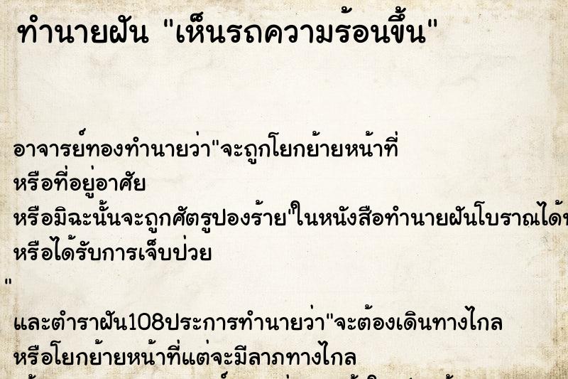 ทำนายฝันทำนายฝันเห็นรถความร้อนขึ้น