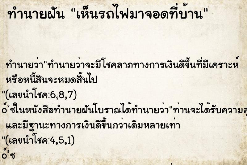 ทำนายฝัน เห็นรถไฟมาจอดที่บ้าน ทำนายฝัน เห็นรถไฟมาจอดที่บ้าน