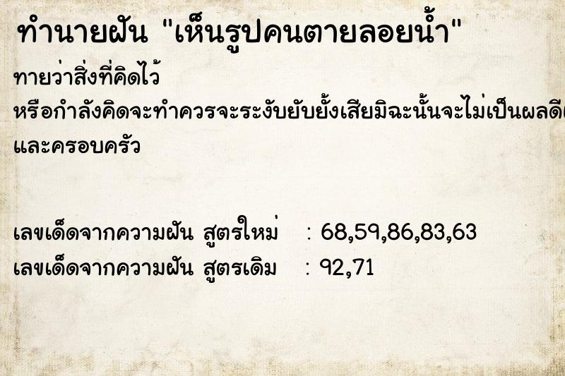 ทำนายฝัน เห็นรูปคนตายลอยน้ำ