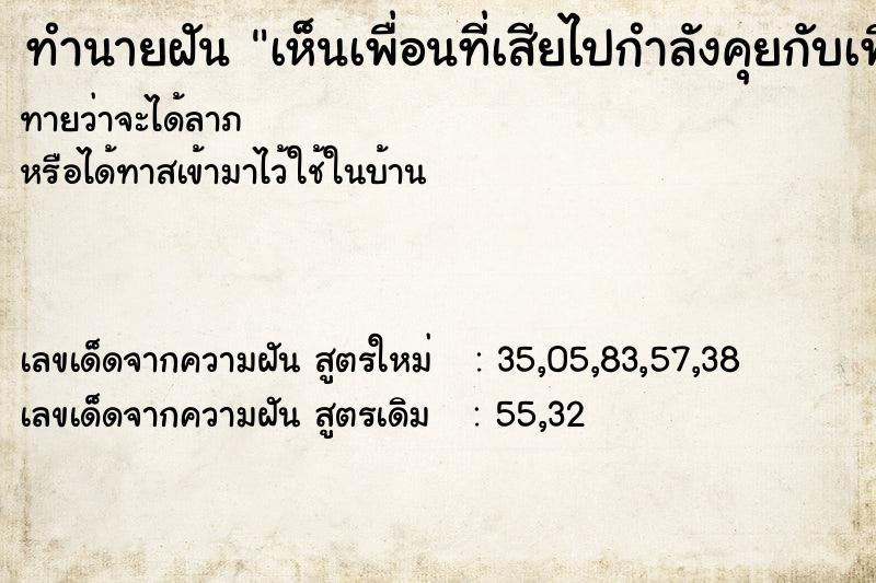 ทำนายฝันทำนายฝันเห็นเพื่อนที่เสียไปกำลังคุยกับเพื่อนอีกคน