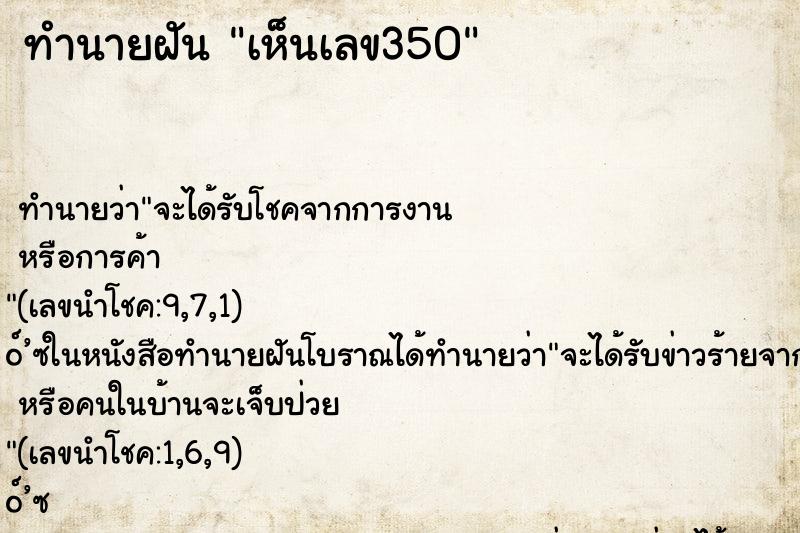 ทำนายฝันเห็นเลข350 ทำนายฝันทำนายฝันเห็นเลข350
