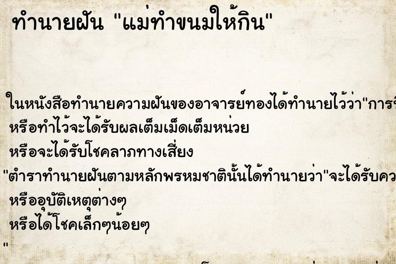ทำนายฝันทำนายฝันแม่ทำขนมให้กิน