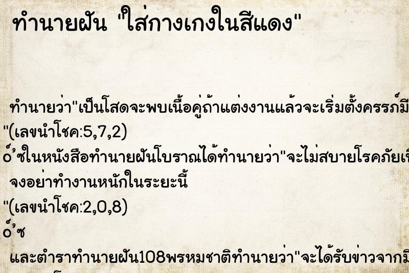 ทำนายฝัน ใส่กางเกงในสีแดง ทำนายฝัน ใส่กางเกงในสีแดง