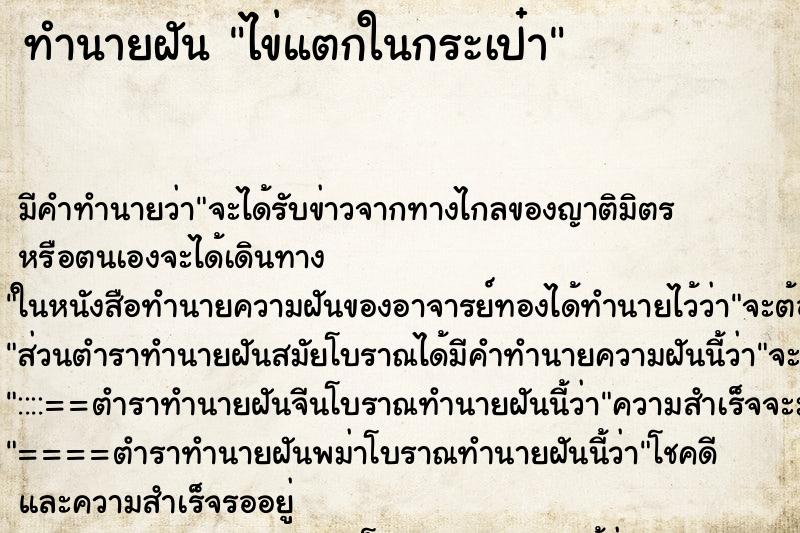 ทำนายฝัน ไข่แตกในกระเป๋า ทำนายฝัน ไข่แตกในกระเป๋า