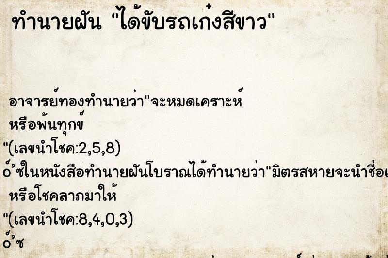 ทำนายฝัน ได้ขับรถเก๋งสีขาว ทำนายฝัน ได้ขับรถเก๋งสีขาว