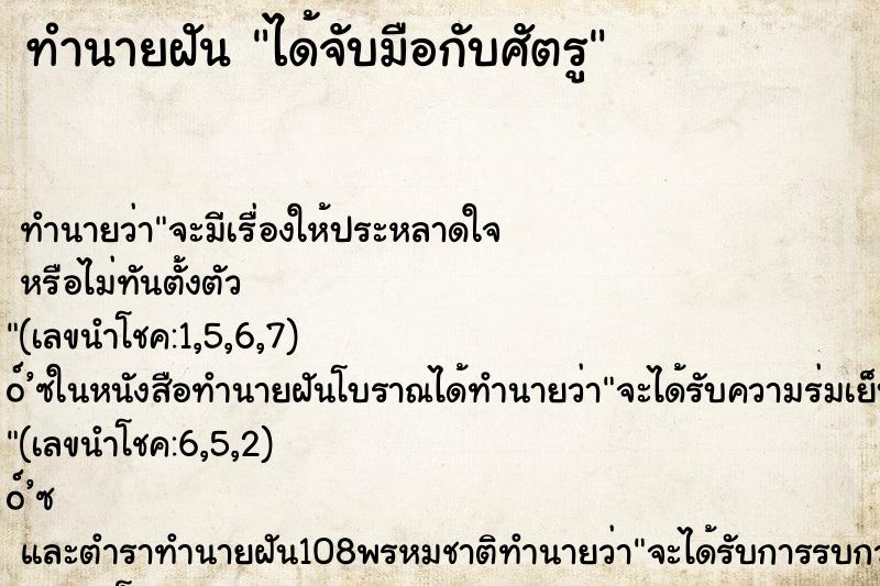 ทำนายฝัน ได้จับมือกับศัตรู ทำนายฝัน ได้จับมือกับศัตรู