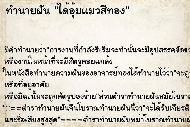 ทำนายฝัน ได้อุ้มแมวสีทอง