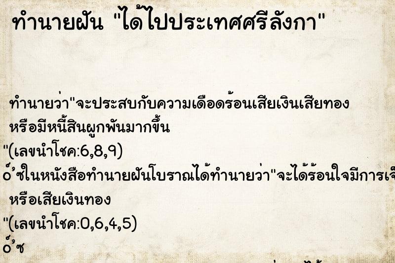 ทำนายฝันทำนายฝันได้ไปประเทศศรีลังกา