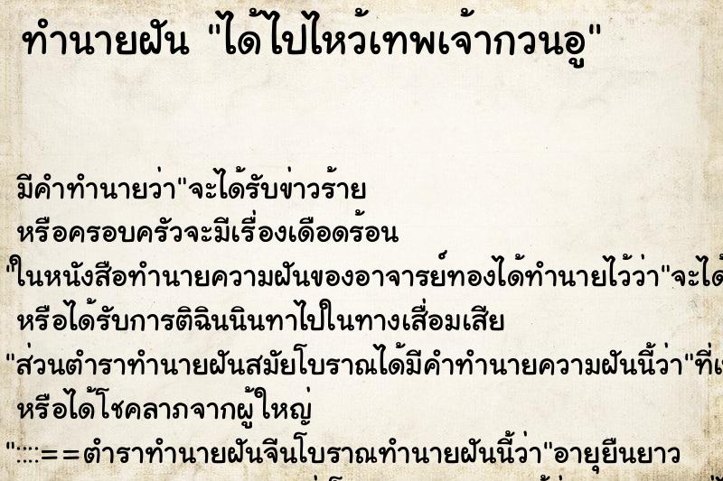 ทำนายฝัน ได้ไปไหว้เทพเจ้ากวนอู ตำราโบราณ แม่นที่สุดในโลก