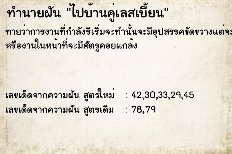 ทำนายฝันทำนายฝันไปบ้านคู่เลสเบี้ยน