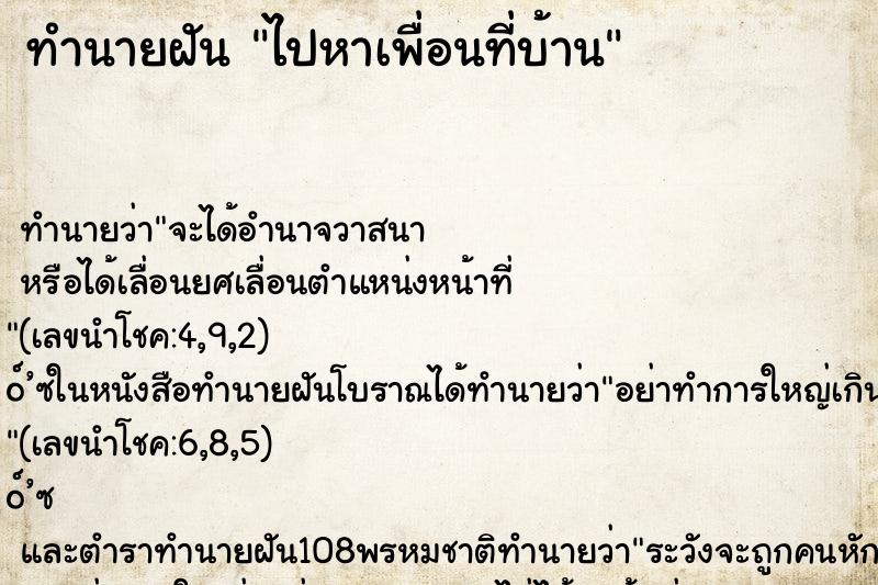 ทำนายฝัน ไปหาเพื่อนที่บ้าน