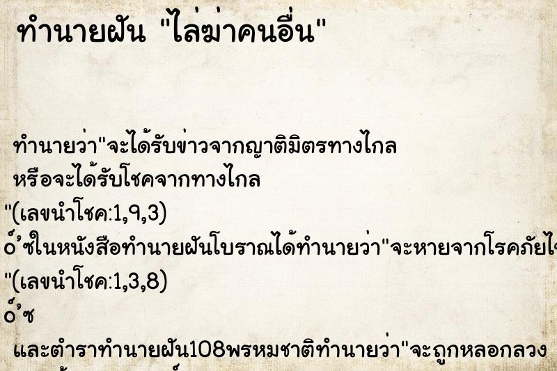 ทำนายฝันทำนายฝันไล่ฆ่าคนอื่น