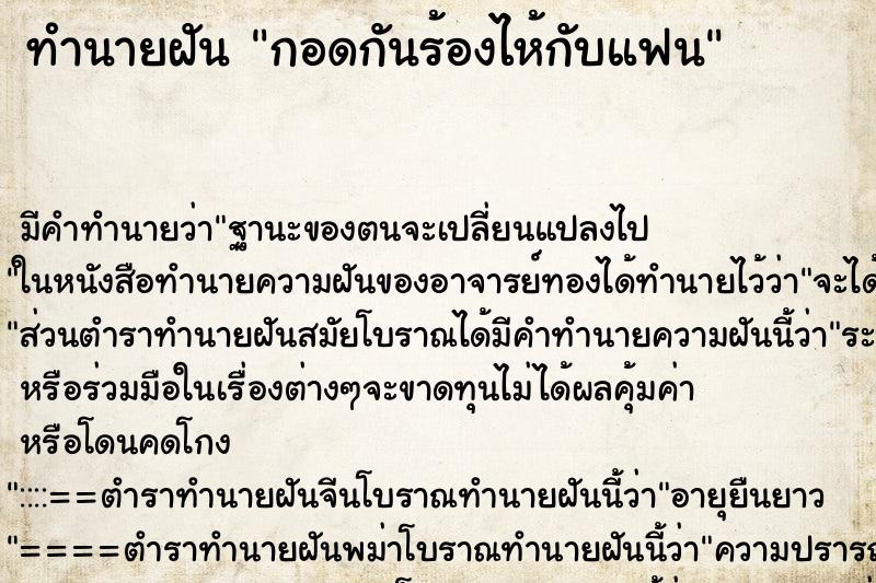 ทำนายฝันกอดกันร้องไห้กับแฟน ทำนายฝันทำนายฝันกอดกันร้องไห้กับแฟน