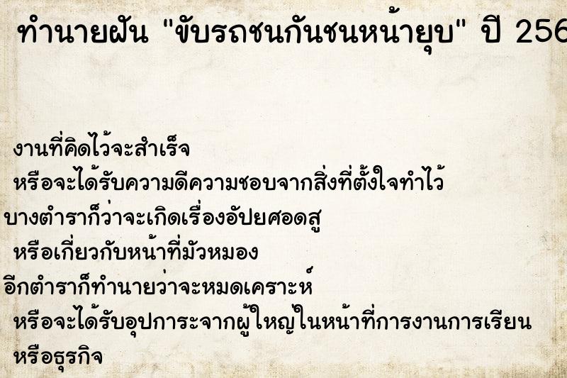 ทำนายฝัน ขับรถชนกันชนหน้ายุบ ทำนายฝัน ขับรถชนกันชนหน้ายุบ