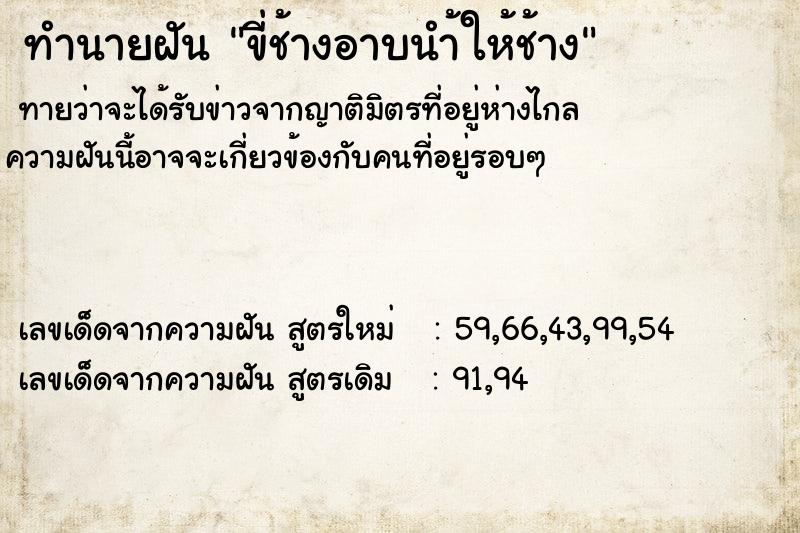 ทำนายฝันขี่ช้างอาบนำ้ให้ช้าง ทำนายฝันทำนายฝันขี่ช้างอาบนำ้ให้ช้าง