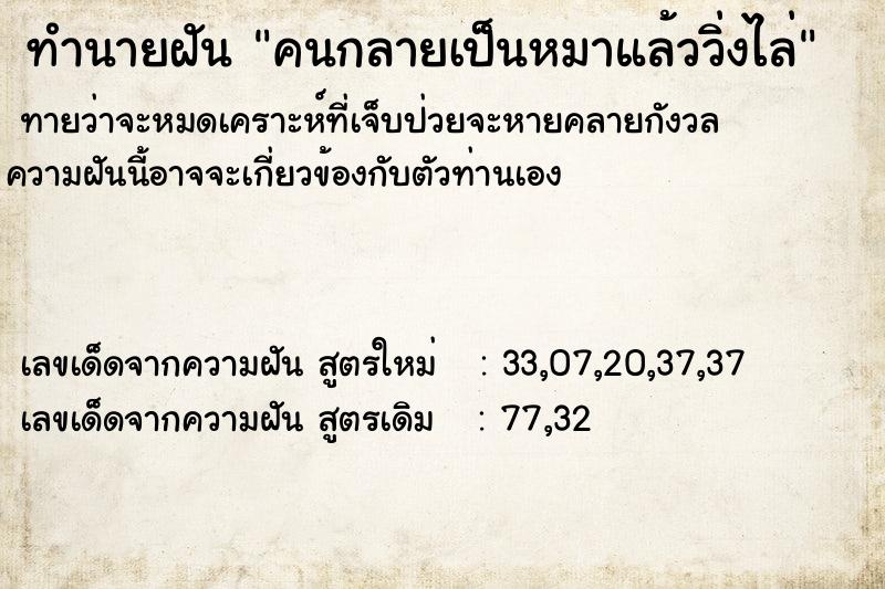 ทำนายฝันทำนายฝันคนกลายเป็นหมาแล้ววิ่งไล่