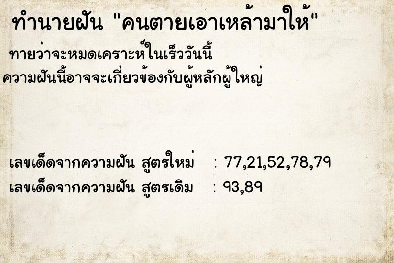 ทำนายฝันทำนายฝันคนตายเอาเหล้ามาให้