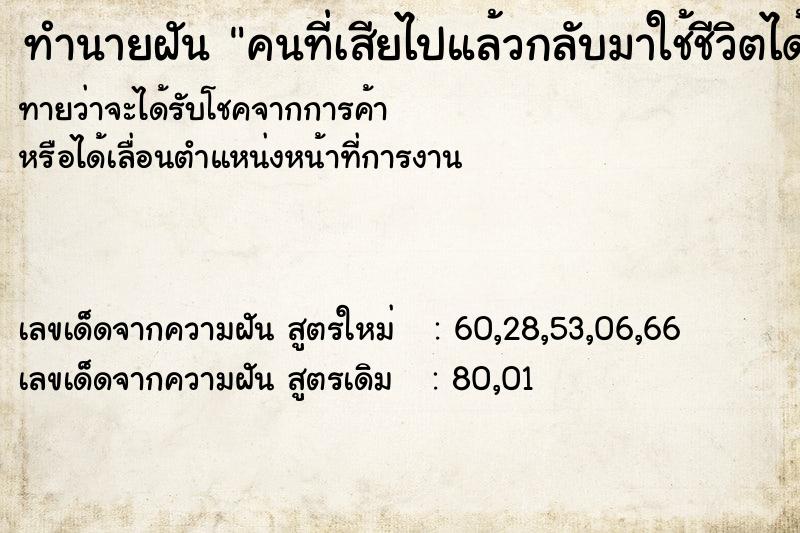 ทำนายฝันทำนายฝันคนที่เสียไปแล้วกลับมาใช้ชีวิตได้ตามปกติ