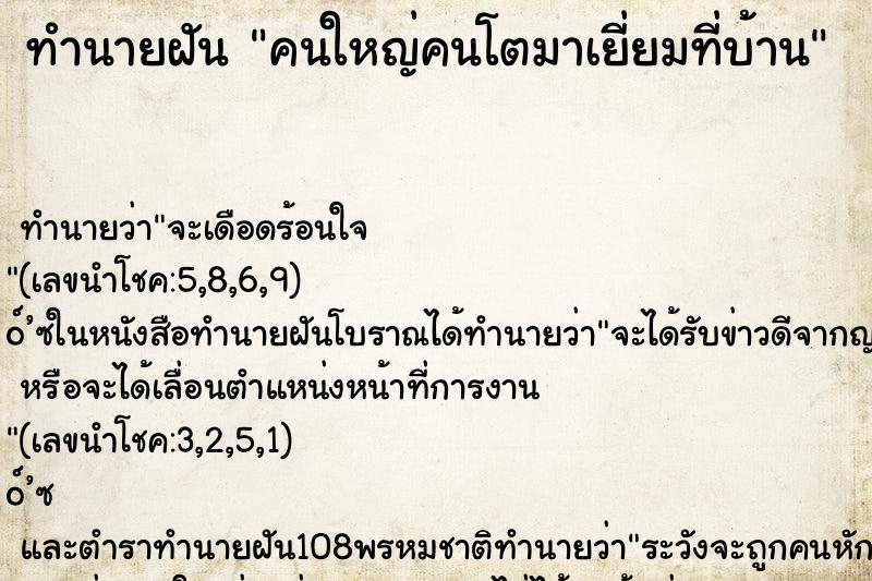 ทำนายฝัน คนใหญ่คนโตมาเยี่ยมที่บ้าน ทำนายฝัน คนใหญ่คนโตมาเยี่ยมที่บ้าน