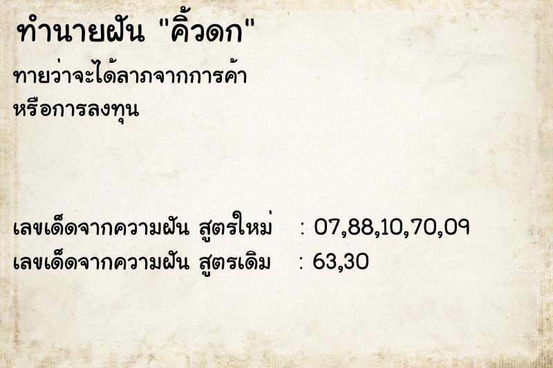 ทำนายฝันทำนายฝันคิ้วดก