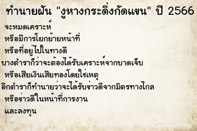 ทำนายฝันงูหางกระดิ่งกัดแขน ทำนายฝันทำนายฝันงูหางกระดิ่งกัดแขน