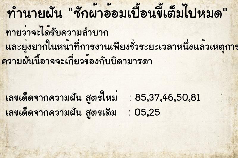 ทำนายฝันทำนายฝันซักผ้าอ้อมเปื้อนขี้เต็มไปหมด