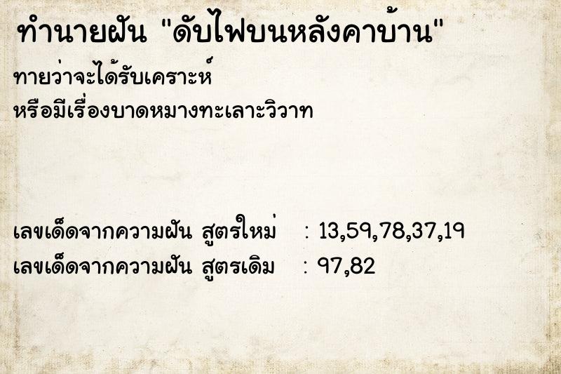 ทำนายฝันทำนายฝันดับไฟบนหลังคาบ้าน