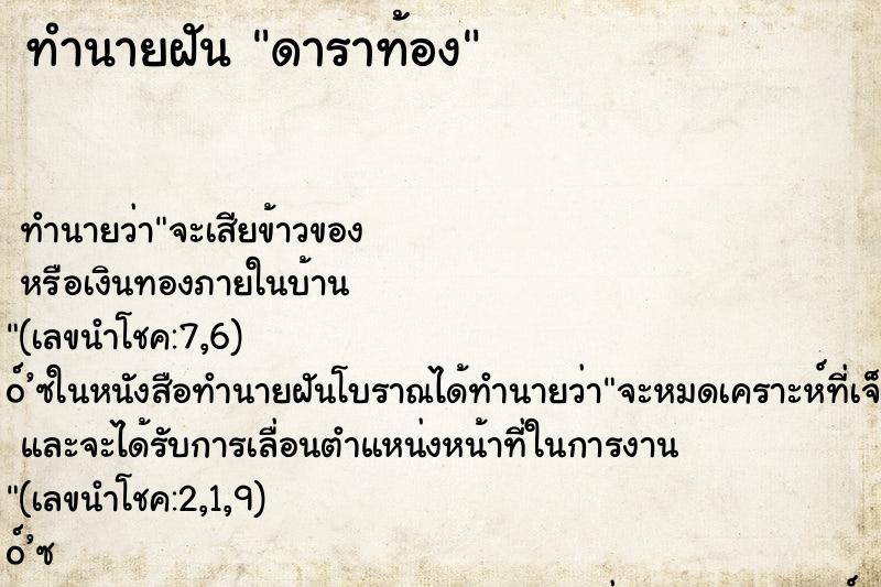ทำนายฝัน ดาราท้อง ทำนายฝัน ดาราท้อง