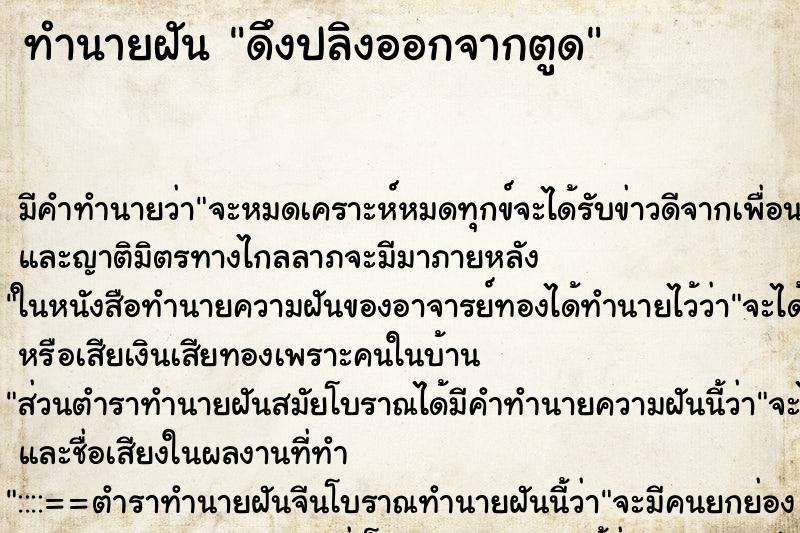 ทำนายฝัน ดึงปลิงออกจากตูด ทำนายฝัน ดึงปลิงออกจากตูด