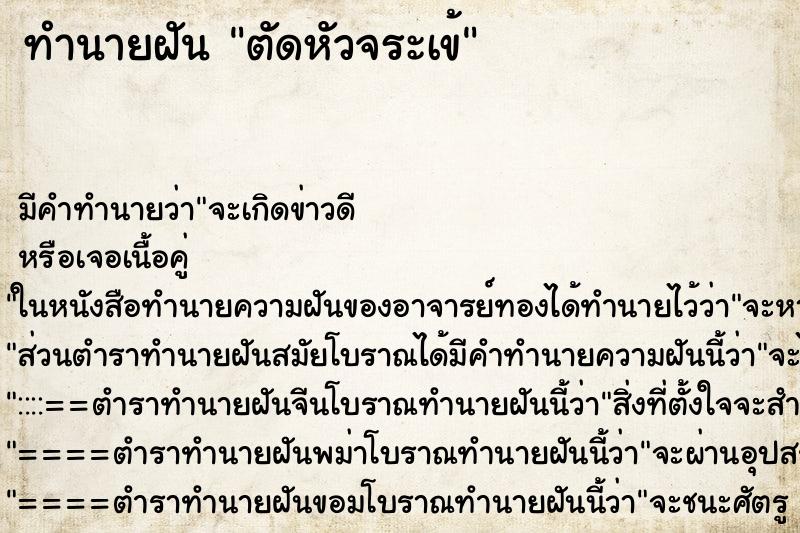 ทำนายฝัน ตัดหัวจระเข้ ทำนายฝัน ตัดหัวจระเข้