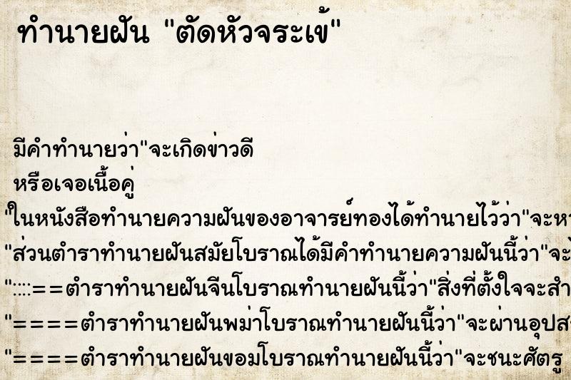 ทำนายฝัน ตัดหัวจระเข้ ตำราโบราณ แม่นที่สุดในโลก