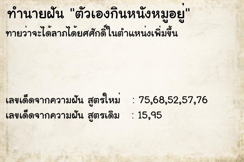 ทำนายฝัน ตัวเองกินหนังหมูอยู่