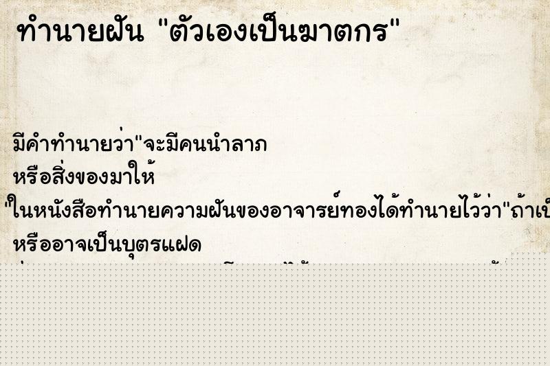 ทำนายฝันทำนายฝันตัวเองเป็นฆาตกร