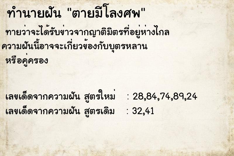 ทำนายฝันตายมีโลงศพ ทำนายฝันทำนายฝันตายมีโลงศพ