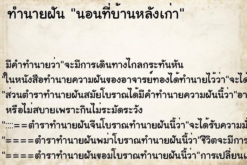 ทำนายฝันนอนที่บ้านหลังเก่า ทำนายฝันทำนายฝันนอนที่บ้านหลังเก่า