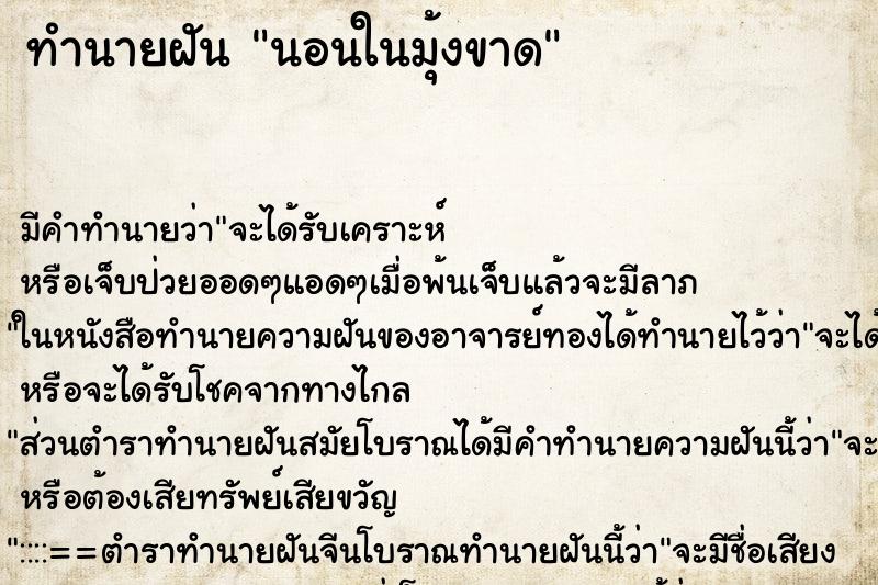 ทำนายฝัน นอนในมุ้งขาด