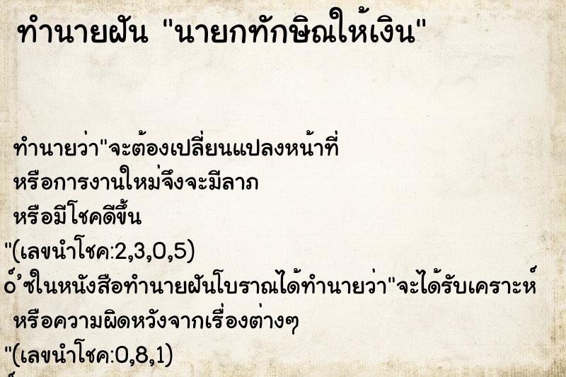 ทำนายฝัน นายกทักษิณให้เงิน