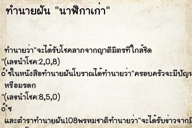 ทำนายฝัน นาฬิกาเก่า ตำราโบราณ แม่นที่สุดในโลก