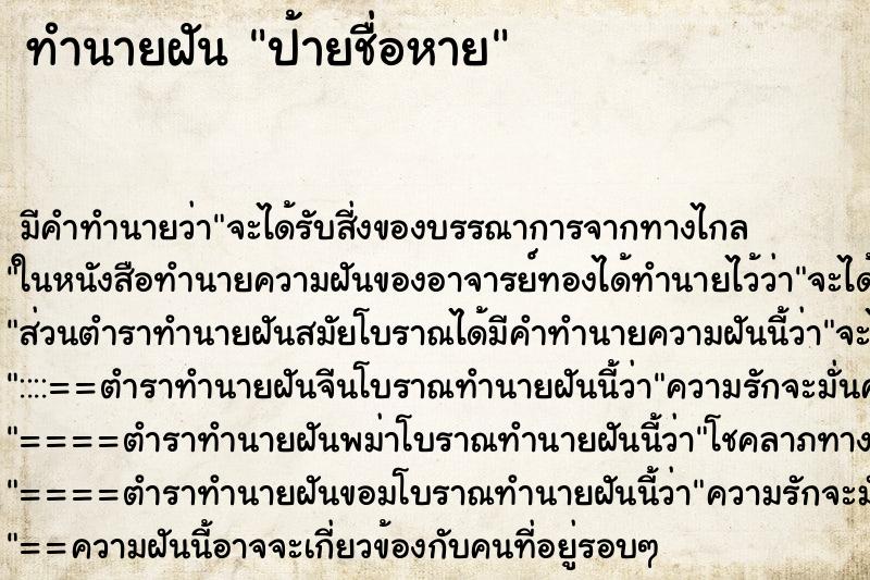 ทำนายฝัน ป้ายชื่อหาย ตำราโบราณ แม่นที่สุดในโลก