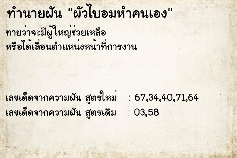 ทำนายฝันทำนายฝันผัวไบอมหำคนเอง