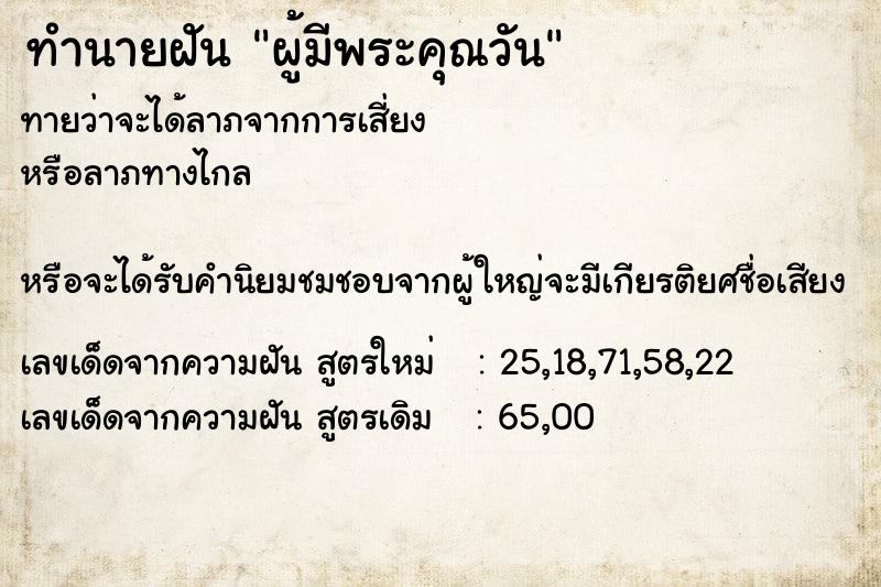 ทำนายฝันทำนายฝันผู้มีพระคุณวัน