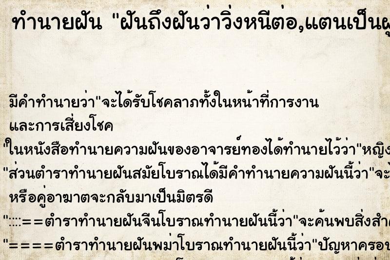 ทำนายฝันทำนายฝันฝันถึงฝันว่าวิ่งหนีต่อ,แตนเป็นฝูง