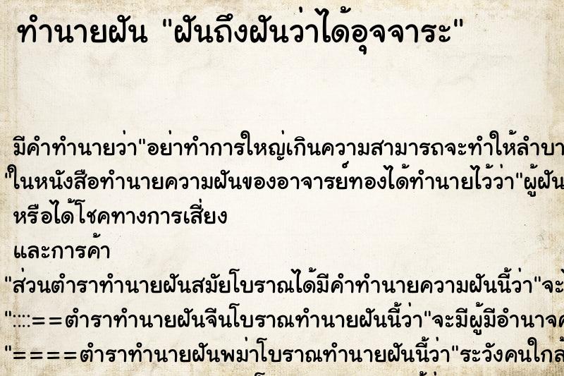 ทำนายฝันฝันถึงฝันว่าได้อุจจาระ ทำนายฝันทำนายฝันฝันถึงฝันว่าได้อุจจาระ