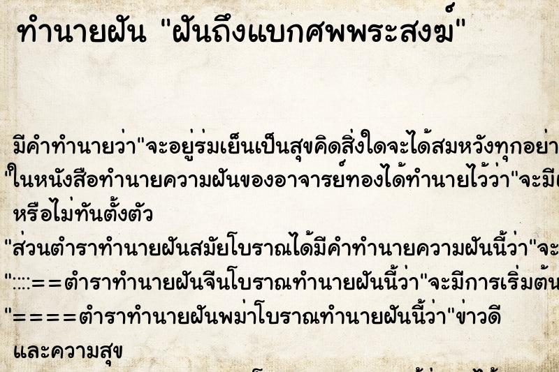 ทำนายฝันทำนายฝันฝันถึงแบกศพพระสงฆ์