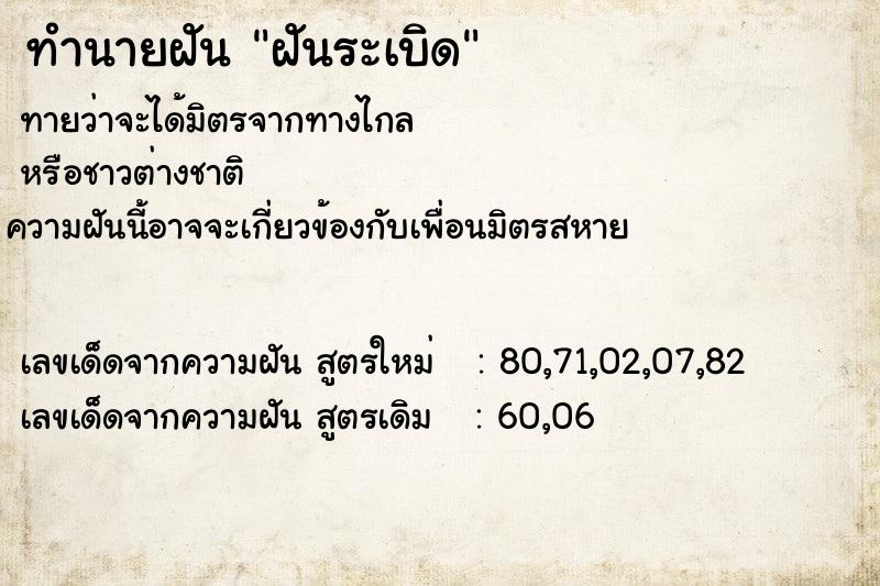 ทำนายฝันฝันระเบิด ทำนายฝันทำนายฝันฝันระเบิด