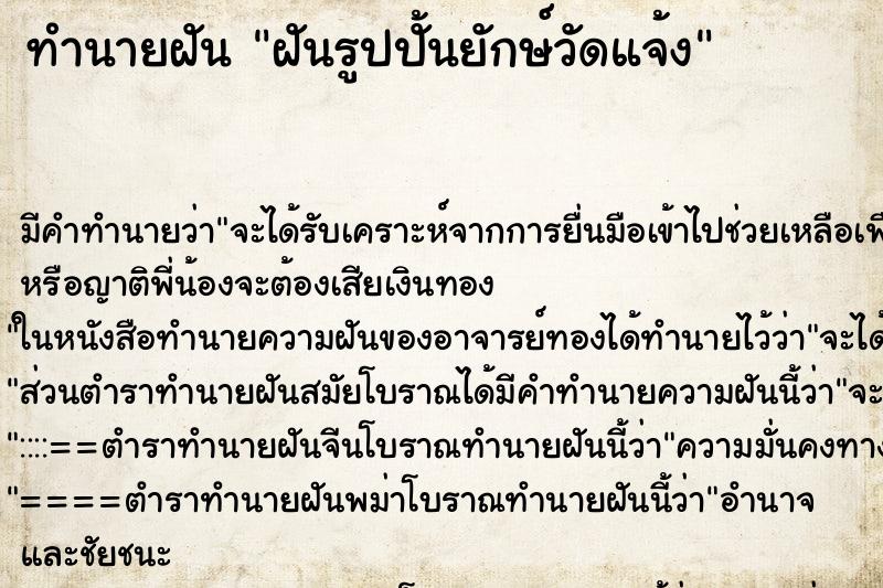 ทำนายฝัน ฝันรูปปั้นยักษ์วัดแจ้ง ทำนายฝัน ฝันรูปปั้นยักษ์วัดแจ้ง